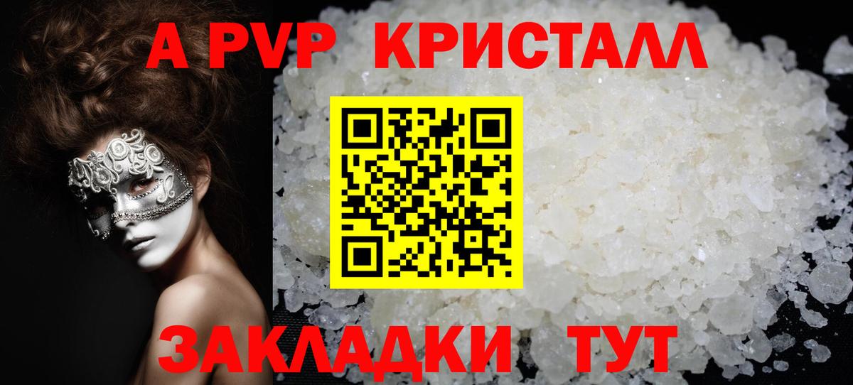 APVP кристаллы Юрга