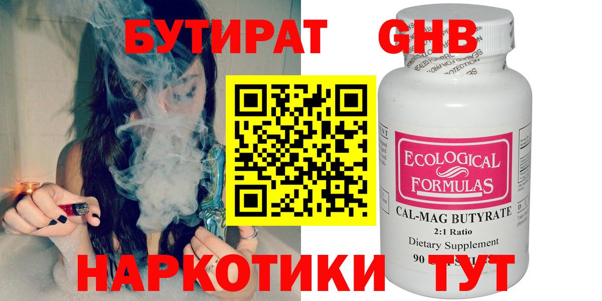 Бутират  БУТИРАТ оксибутират  Вход с VPN  Юрга 