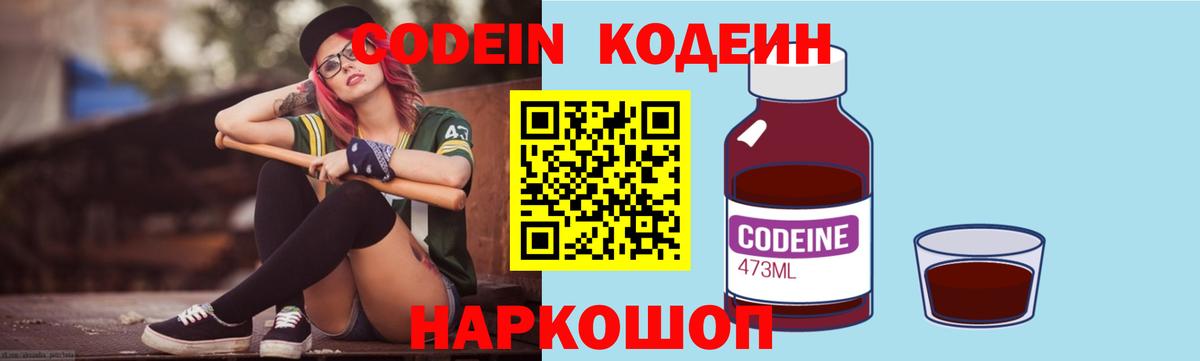 Кодеин Purple Drank  Вход с VPN  Юрга 